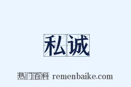 私诚是什么意思的图片